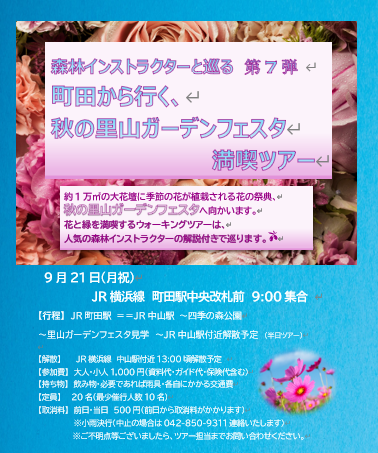 【9月21日(月祝) 森林インストラクターと巡る第7弾 町田から行く、秋の里山ガーデンフェスタ満喫ツアー】