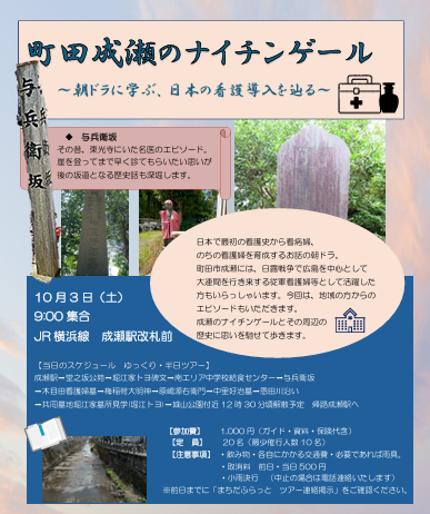 10月3日(土)町田成瀬のナイチンゲール ~朝ドラに学ぶ、日本の看護導入を辿る~