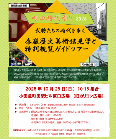 【10月25日(日)武将たちの時代を歩く 泰巖歴史美術館見学と特別観覧ガイドツアー】