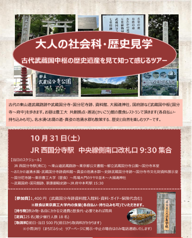 【10月31日(土)大人の社会科・歴史見学~古代武蔵国中枢の歴史遺産を見て知って感じるツアー】
