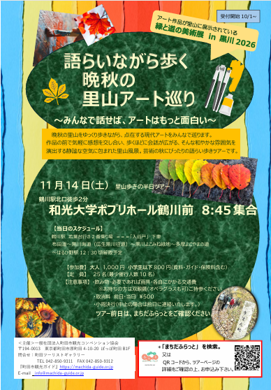 【11月14日(土)語りながら歩く、晩秋の里山アート巡り】