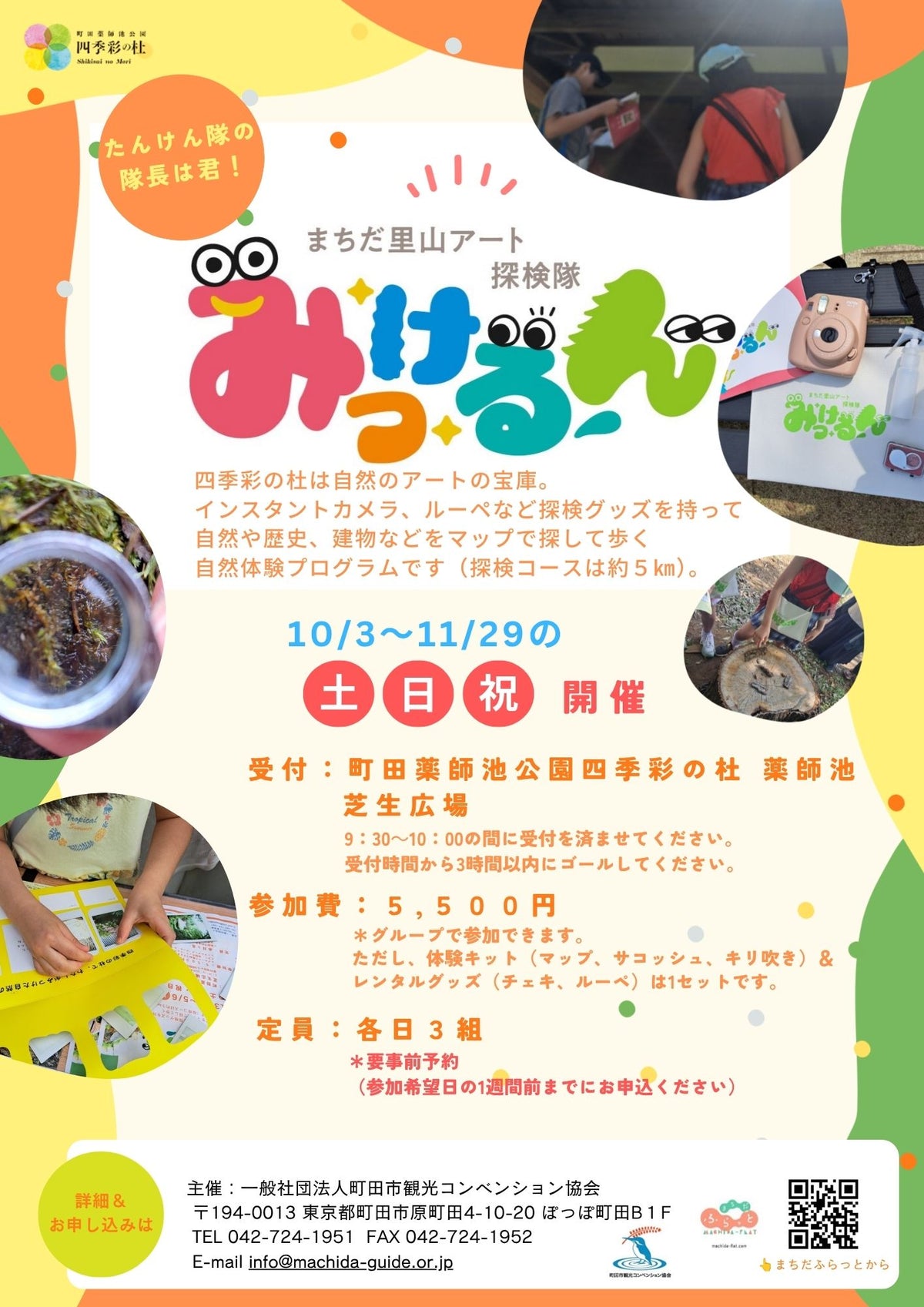 まちだ里山アート探検隊みっけるん