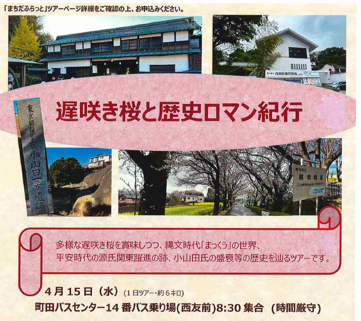 遅咲き桜と歴史ロマン紀行
