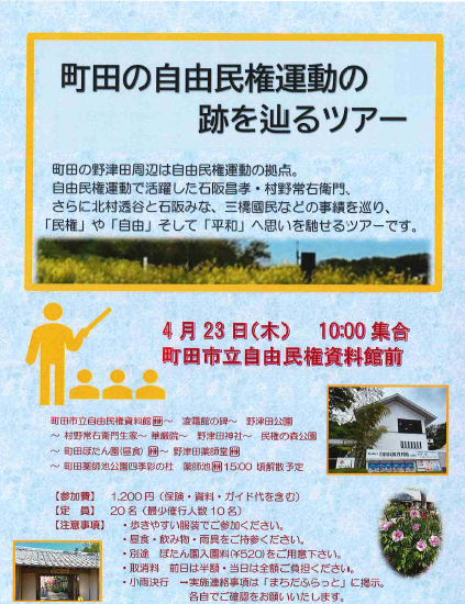 【4月23日（木）町田の自由民権運動の跡を辿るツアー】