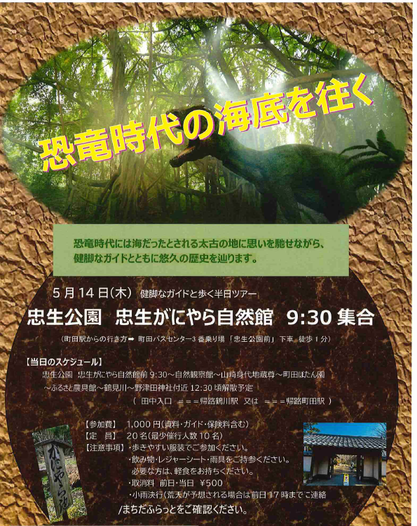 【5月14日（木）恐竜時代の海底を往く】