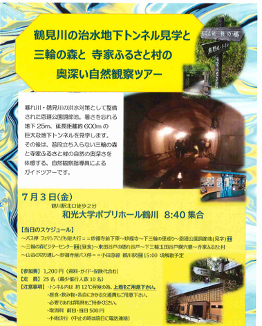 【7月3日（金）鶴見川の治水地下トンネル見学と三輪の森と寺家ふるさと村の奥深い自然観察ツアー】