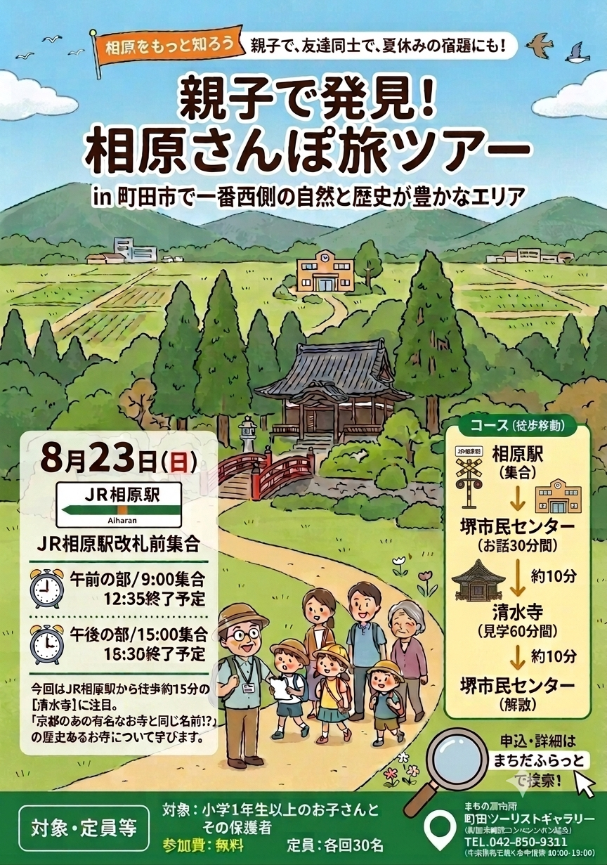 8月23日（日）親子で発見！相原さんぽ旅ツアー