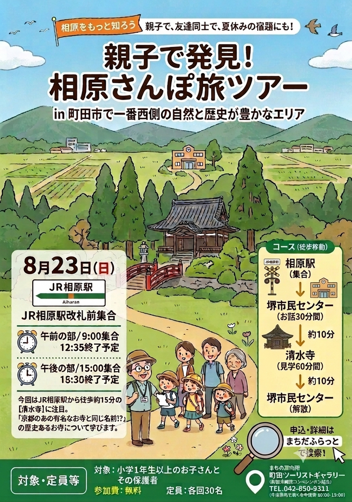 8月23日（日）親子で発見！相原さんぽ旅ツアー