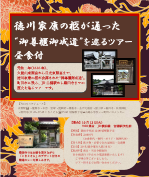 【10月13日（火）徳川家康の柩が通った“御尊櫃御成道”を巡るツアー】