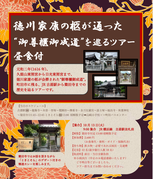 【10月13日（火）徳川家康の柩が通った“御尊櫃御成道”を巡るツアー】