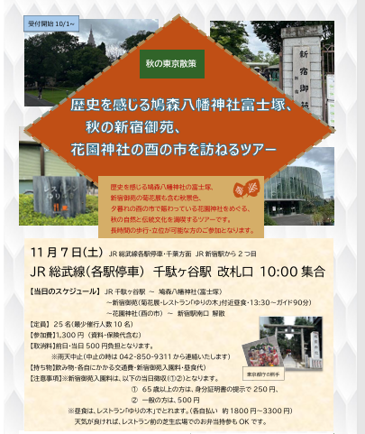 【1107歴史を感じる鳩森八幡神社富士塚、秋の新宿御苑、花園神社の酉の市を訪ねるツアー】