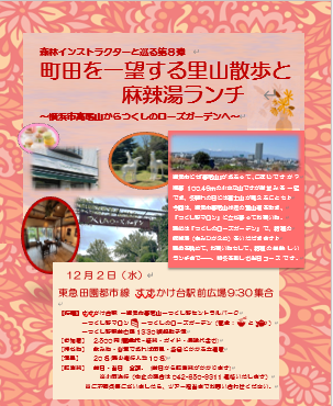 【12月２日（水）森林インストラクターと巡る第８弾  町田を一望する里山散歩と麻辣湯ランチ～横浜市高尾山からつくしのローズガーデンへ～】
