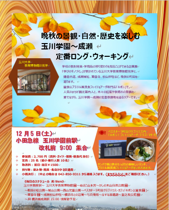 【12月5日（土）晩秋の景観・自然・歴史を楽しむ ”玉川学園前～成瀬 定番ロング・ウォーキング（約9km）“】