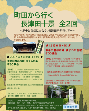 【12月6日（日）町田から行く、長津田十景　全２回 (12月編)】