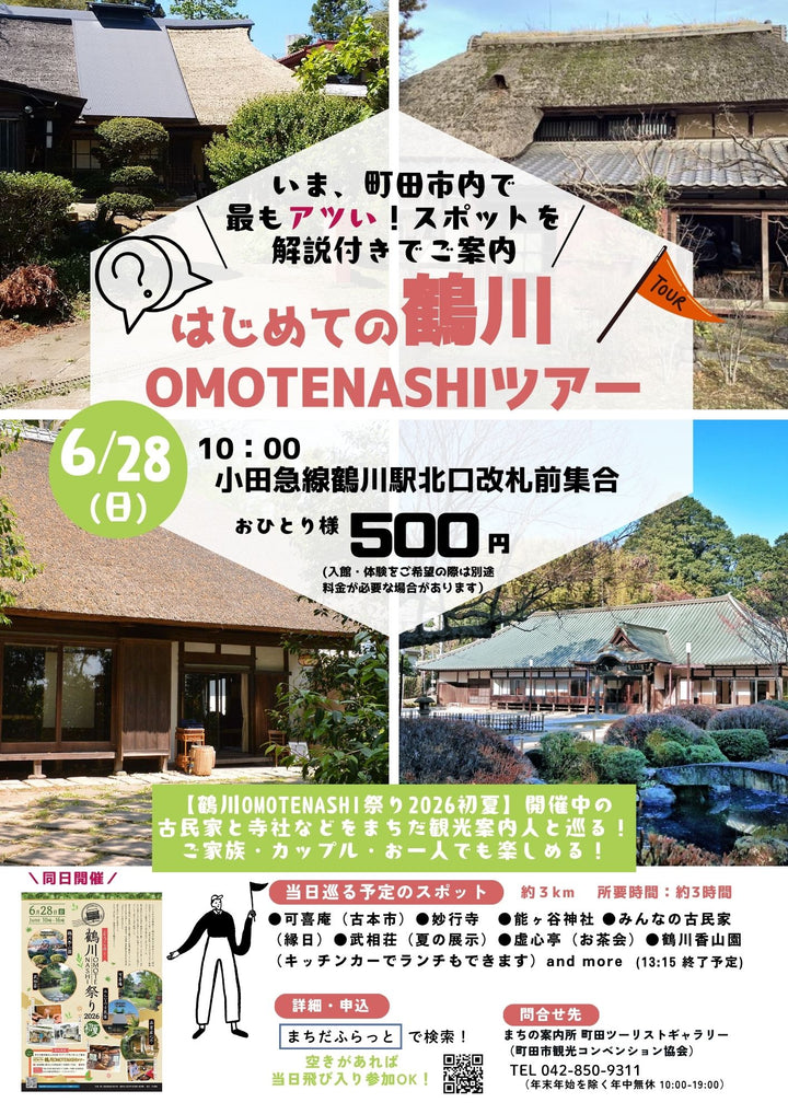 6月28日（日）はじめての鶴川OMOTENASHIツアー