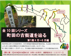 全10回シリーズ　町田の古街道を辿る　第1期4月～6月編