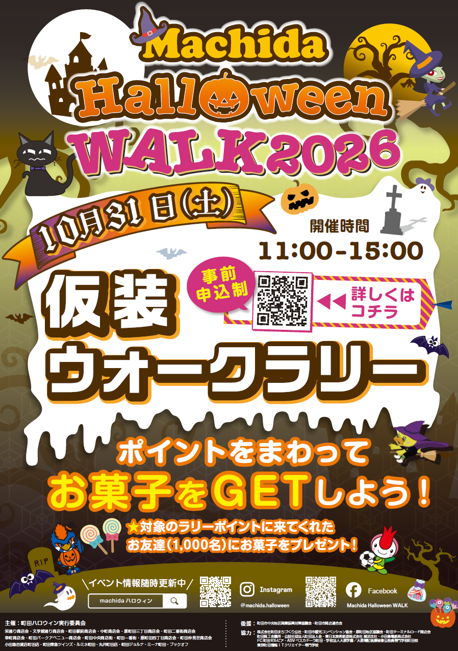 Machida Halloween WALK 2026　仮装ウォークラリー　【町田シバヒロスタート】