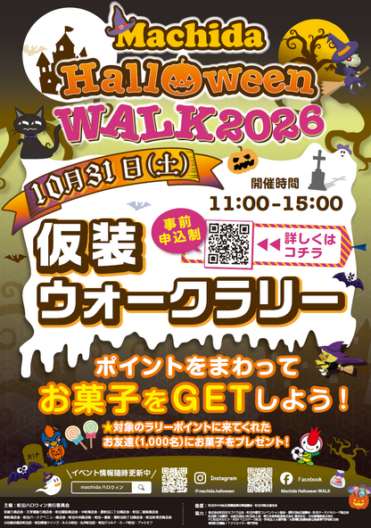 Machida Halloween WALK 2026　仮装ウォークラリー　【町田シバヒロスタート】
