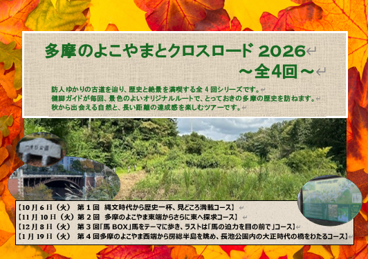 多摩のよこやまとクロスロード2026(全4回) 第3回12月8日