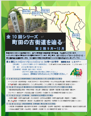 【満員御礼　全10回シリーズ　町田の古街道を辿る　  第2期　10月編】