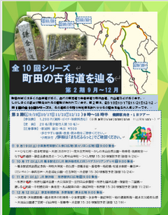 【終了　全10回シリーズ　町田の古街道を辿る　第2期　9月編】(健脚家向き)