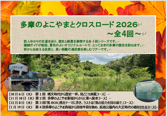 多摩のよこやまとクロスロード2026（全4回）第1回10月６日