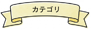 カテゴリ