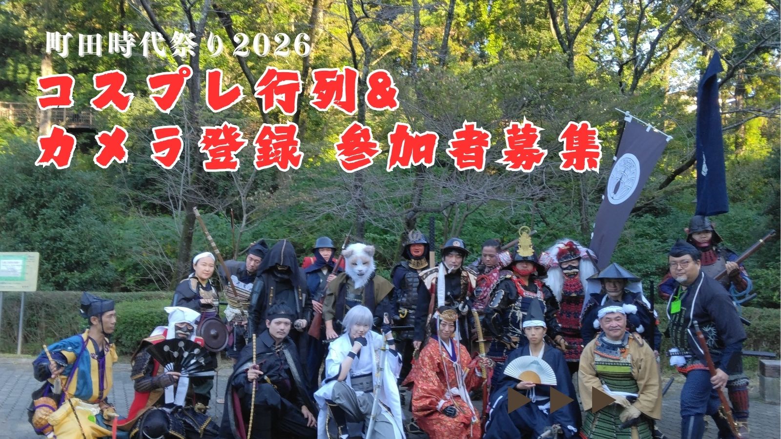 町田時代祭り2026 コスプレ行列