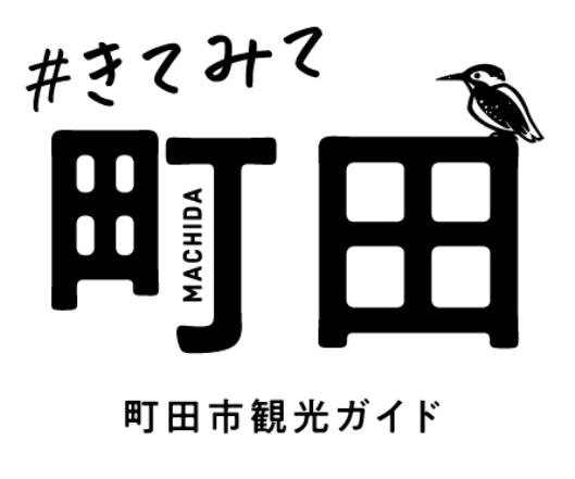 町田市観光ガイド