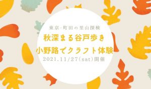 秋深まる谷戸歩き 小野路でクラフト体験
