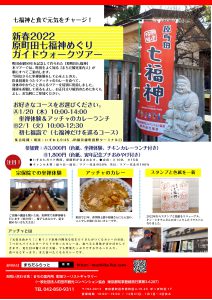 七福神ツアー2022