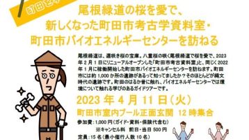 4月11日（火）尾根緑道の桜を愛で、 新しくなった町田市考古学資料室・ 町田市バイオエネルギーセンターを訪ねる