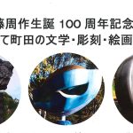 10月25日（水）遠藤周作生誕100年記念展 に合わせて町田の文学・彫刻・絵画をめぐる