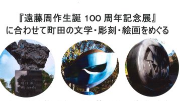 10月25日（水）遠藤周作生誕100年記念展 に合わせて町田の文学・彫刻・絵画をめぐる