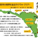 町田市の境界を辿るガイドウォークツアー 1stステージ（全5回）