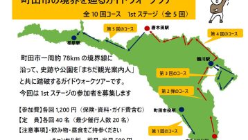 町田市の境界を辿るガイドウォークツアー 1stステージ（全5回）