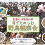 2月25日（日）初春の四季彩の杜  耳でたのしむ 野鳥観察会