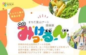 まちだ里山アート探検隊みっけるん