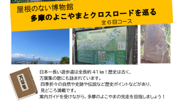 屋根のない博物館　多摩のよこやまとクロスロードを巡る　全6回コース