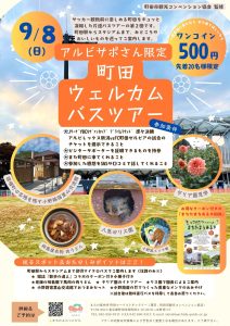 アルビサポツアー