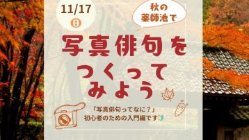 11月17日（日）秋の薬師池で写真俳句をつくってみよう