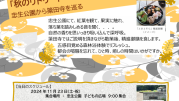 【満員御礼】11月23日(土・祝)森林インストラクターと巡る街中の再発見「秋のリトリート～五感目覚める森林浴体験～」忠生公園から簗田寺を巡る