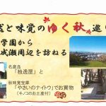 自然と味覚のゆく秋巡り玉川学園から成瀬周辺を訪ねる ～名産品「独逸屋」と秋味覚宝庫「やさいのナイトウ」で お買物（キノコのお土産）～