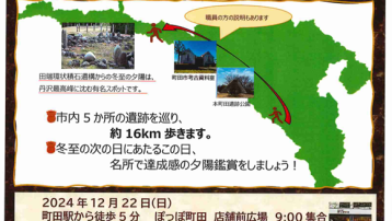 12月22日（日）縄文の町田を訪ねる～遺跡巡りウォーキング～