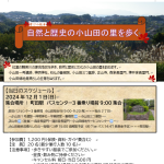 12月１日（日）学びの散歩　自然と歴史の小山田の里を歩く