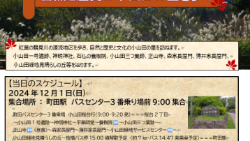 12月１日（日）学びの散歩　自然と歴史の小山田の里を歩く