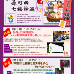 1月25日　土曜日  　第2弾　町田の七福神と三天神を歩くガイドウォークツアー