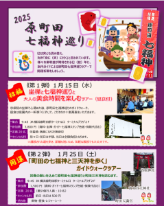 2025原町田七福神巡り