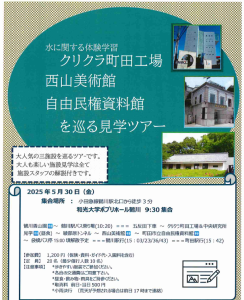 0530チラシ水に関する体験学習クリクラ町田工場西山美術館・自由民権資料館を巡る見学ツアー