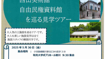 【満員御礼】5月30日（金）水に関する体験学習クリクラ町田工場・西山美術館・自由民権資料館を巡る見学ツアー